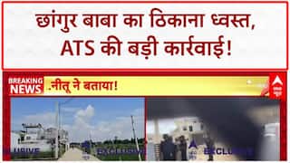 Conversion Racket: Chhangur Baba का करोड़ों का साम्राज्य ध्वस्त, ATS की बड़ी कार्रवाई!