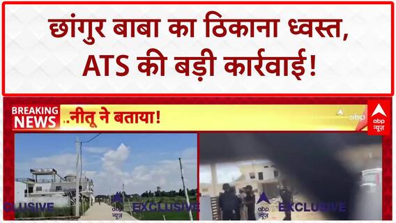 Conversion Racket: Chhangur Baba का करोड़ों का साम्राज्य ध्वस्त, ATS की बड़ी कार्रवाई!