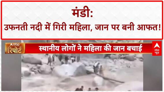 Himachal Rains: Mandi में उफनती नदी में गिरी महिला, बड़ा हादसा टला!