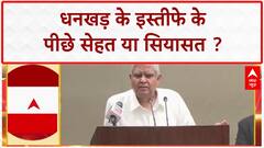 VP Jagdeep Dhankhar Resigns: धनखड़ के इस्तीफे पर सस्पेंस, क्या होगा अगला बड़ा बदलाव?