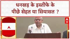 VP Jagdeep Dhankhar Resigns: धनखड़ के इस्तीफे पर सस्पेंस, क्या होगा अगला बड़ा बदलाव?