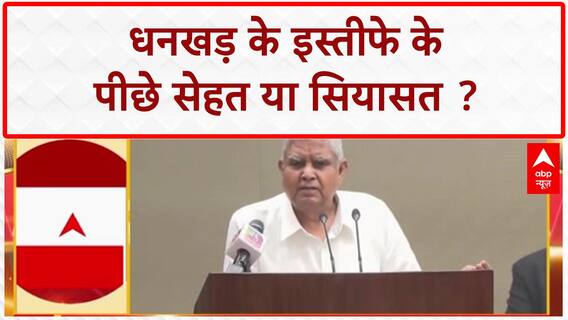 VP Jagdeep Dhankhar Resigns: धनखड़ के इस्तीफे पर सस्पेंस, क्या होगा अगला बड़ा बदलाव?