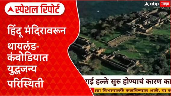 Thailand Cambodia Border Clashes | थायलंड-कंबोडिया संघर्षात ११ नागरिक मृत्युमुखी, F-16 हल्ले!