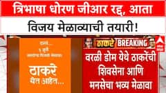 Maharashtra Language Policy | Uddhav-Raj Thackeray एकत्र, ५ जुलैला Worli Dome वर विजय मेळावा