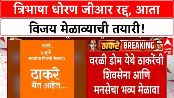 Maharashtra Language Policy | Uddhav-Raj Thackeray एकत्र, ५ जुलैला Worli Dome वर विजय मेळावा