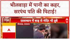 Rajasthan Flood: Bhilwara में बाढ़ का कहर, Sarpanch पति की पिटाई! | Weather