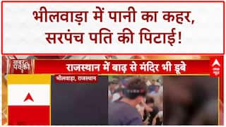 Rajasthan Flood: Bhilwara में बाढ़ का कहर, Sarpanch पति की पिटाई! | Weather