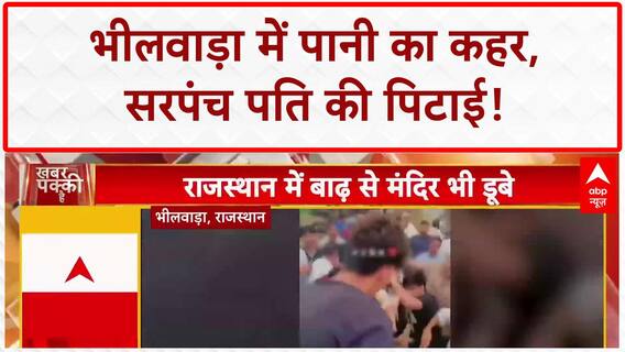 Rajasthan Flood: Bhilwara में बाढ़ का कहर, Sarpanch पति की पिटाई! | Weather