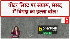 Voter List Row: संसद में 'INDIA' का संग्राम, सोनिया Gandhi भी मौजूद