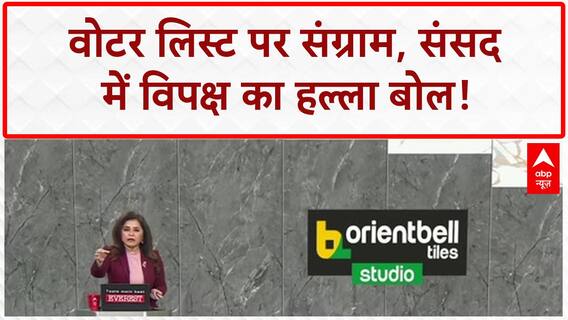 Voter List Row: संसद में 'INDIA' का संग्राम, सोनिया Gandhi भी मौजूद