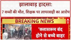 School Building Collapse: झालावाड़ में स्कूल हादसा, 7 बच्चों की मौत, शिक्षक पर गंभीर आरोप!