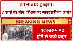 School Building Collapse: झालावाड़ में स्कूल हादसा, 7 बच्चों की मौत, शिक्षक पर गंभीर आरोप!