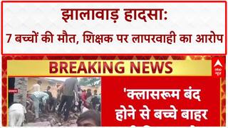 School Building Collapse: झालावाड़ में स्कूल हादसा, 7 बच्चों की मौत, शिक्षक पर गंभीर आरोप!