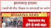School Building Collapse: झालावाड़ में स्कूल हादसा, 7 बच्चों की मौत, शिक्षक पर गंभीर आरोप!