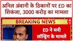 ED Raids: अनिल अंबानी के 50 ठिकानों पर ED का एक्शन, 3000 करोड़ घोटाला