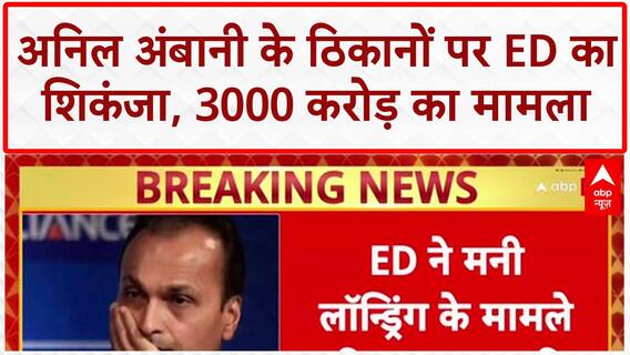 ED Raids: अनिल अंबानी के 50 ठिकानों पर ED का एक्शन, 3000 करोड़ घोटाला