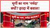 Narmada Chicken Controversy: Harda में मुर्गी के नाम पर बवाल, Hindu संगठन नाराज
