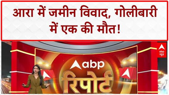 Bihar Breaking: Bihar के Arrah में खूनी खेल, एक की मौत, दूसरा घायल!