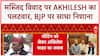 Mosque Meeting Row: अखिलेश का पलटवार, 'आस्था जोड़ती है', BJP पर गंभीर आरोप