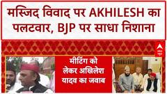 Mosque Meeting Row: अखिलेश का पलटवार, 'आस्था जोड़ती है', BJP पर गंभीर आरोप
