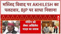 Mosque Meeting Row: अखिलेश का पलटवार, 'आस्था जोड़ती है', BJP पर गंभीर आरोप
