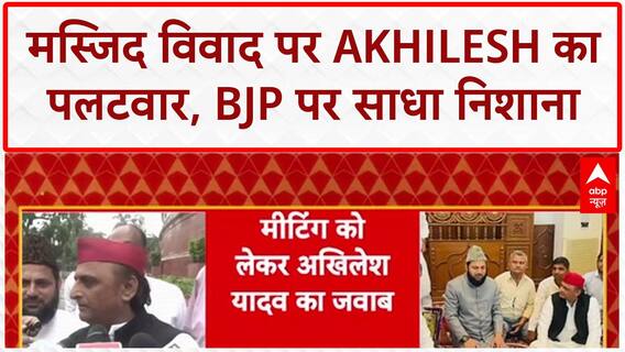 Mosque Meeting Row: अखिलेश का पलटवार, 'आस्था जोड़ती है', BJP पर गंभीर आरोप