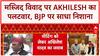 Mosque Meeting Row: अखिलेश का पलटवार, 'आस्था जोड़ती है', BJP पर गंभीर आरोप