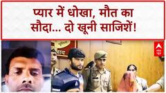 Snake Bite Murder: मौत के 'पार्सल' और जहरीली सजन का डबल गेम! | Sansani