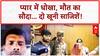 Snake Bite Murder: मौत के 'पार्सल' और जहरीली सजन का डबल गेम! | Sansani