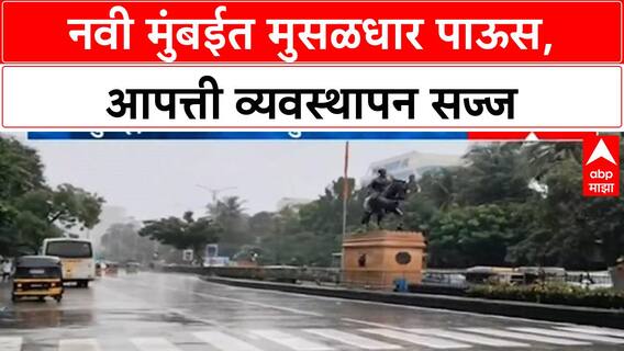 Heavy Rain | Navi Mumbai, Panvel मध्ये मुसळधार पाऊस; आपत्ती व्यवस्थापन सज्ज
