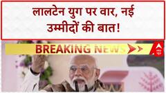 PM Modi Bihar Visit: 7196 करोड़ की सौगात, Lalu Raj पर PM का वार!