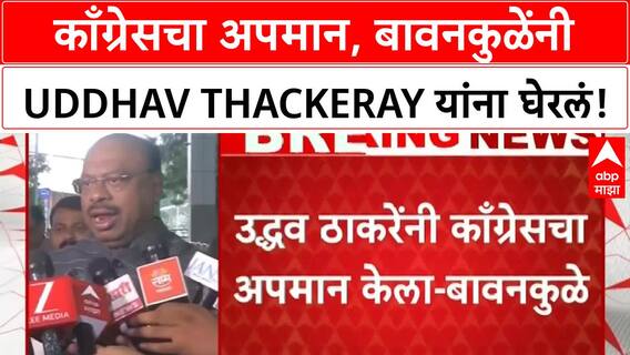 Chandrashekhar Bawankule : काँग्रेसनं किती अपमानित व्हावं याचा विचार करावा- बावनकुळे