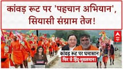 Kanwar Yatra 2025: 'नेम प्लेट' विवाद पर भड़के नेता, बोले- 'ये समाज को बांटने की साजिश'