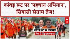 Kanwar Yatra 2025: 'नेम प्लेट' विवाद पर भड़के नेता, बोले- 'ये समाज को बांटने की साजिश'