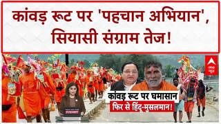 Kanwar Yatra 2025: 'नेम प्लेट' विवाद पर भड़के नेता, बोले- 'ये समाज को बांटने की साजिश'