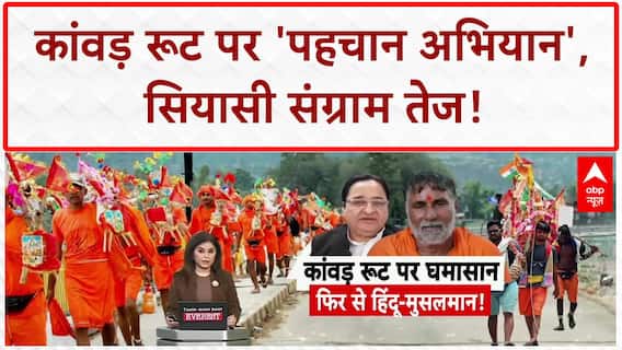 Kanwar Yatra 2025: 'नेम प्लेट' विवाद पर भड़के नेता, बोले- 'ये समाज को बांटने की साजिश'