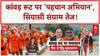Kanwar Yatra 2025: 'नेम प्लेट' विवाद पर भड़के नेता, बोले- 'ये समाज को बांटने की साजिश'