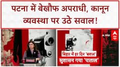 Bihar Crime Wave: Patna में अपराधियों का तांडव, कारोबारी की हत्या, छात्र को गोली