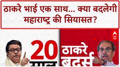 Thackeray Reunion: 20 साल बाद एक मंच पर Uddhav और Raj, महाराष्ट्र की सियासत में बड़ा बदलाव!