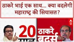 Thackeray Reunion: 20 साल बाद एक मंच पर Uddhav और Raj, महाराष्ट्र की सियासत में बड़ा बदलाव!