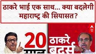 Thackeray Reunion: 20 साल बाद एक मंच पर Uddhav और Raj, महाराष्ट्र की सियासत में बड़ा बदलाव!