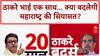 Thackeray Reunion: 20 साल बाद एक मंच पर Uddhav और Raj, महाराष्ट्र की सियासत में बड़ा बदलाव!