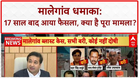Malegaon Blast Verdict: 'भगवा आतंकवाद' पर बड़ा फैसला, Sadhvi Pragya, Colonel Purohit बरी!