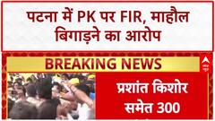 Prashant Kishor FIR: पटना में PK पर FIR, 300 समर्थक भी घेरे में!