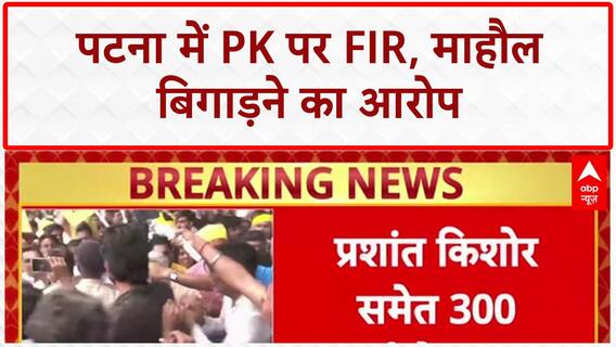 Prashant Kishor FIR: पटना में PK पर FIR, 300 समर्थक भी घेरे में!