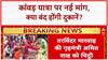 Kanwar Yatra: Amit Shah को BJP MLA की चिट्ठी, Meat-Liquor Shops बंद करने की मांग