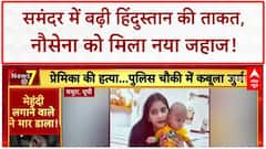 INS Nistar: नौसेना को मिली नई ताकत, पटना-आगरा में अमानवीयता की हदें पार!