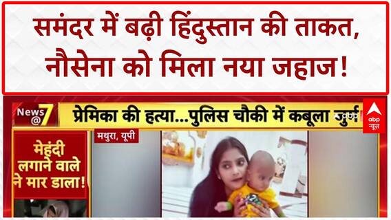 INS Nistar: नौसेना को मिली नई ताकत, पटना-आगरा में अमानवीयता की हदें पार!