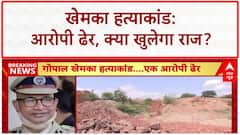Khemka Murder Case: आरोपी Raja ढेर, आज खुलेगा Mastermind का राज!