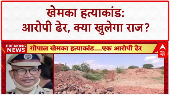 Khemka Murder Case: आरोपी Raja ढेर, आज खुलेगा Mastermind का राज!